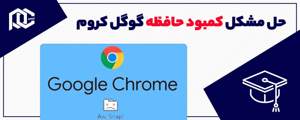 حل مشکل کمبود حافظه گوگل کروم