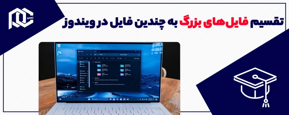 آموزش تقسیم فایل‌های بزرگ به چندین فایل در ویندوز