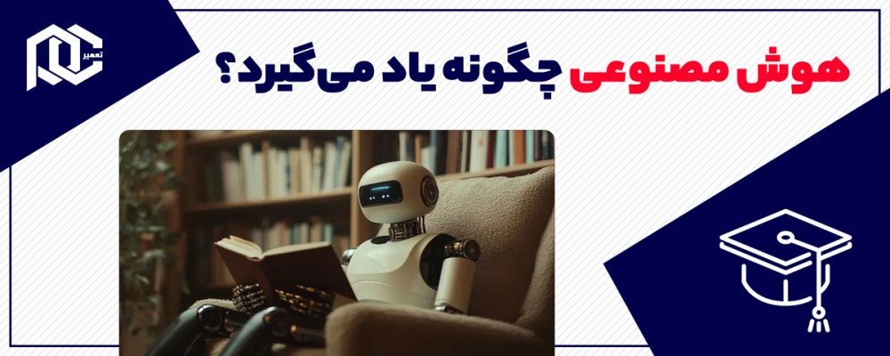 هوش مصنوعی چگونه یاد می‌گیرد؟