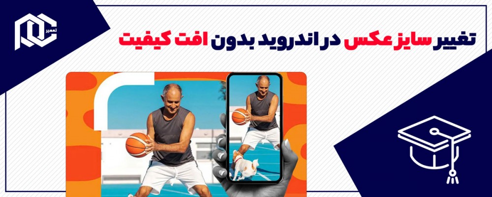 نحوه تغییر سایز عکس در اندروید بدون کاهش کیفیت