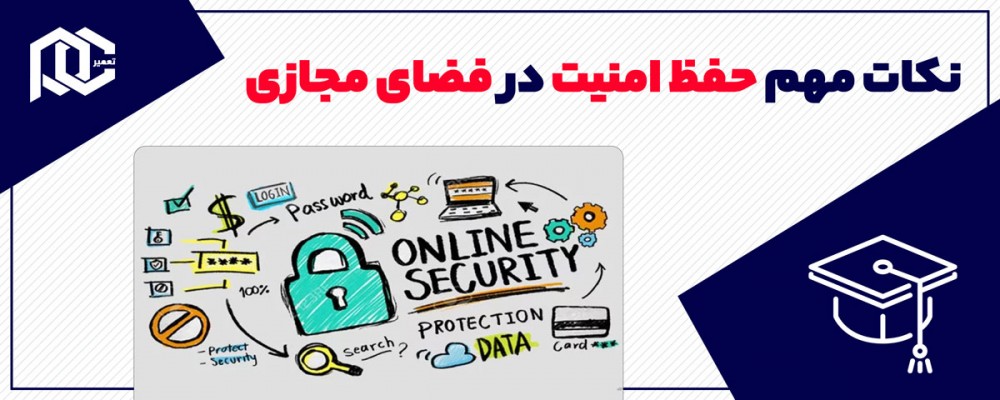 نکات حیاتی برای حفظ امنیت در فضای مجازی