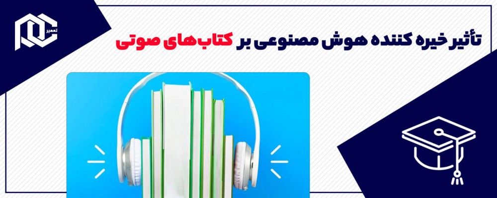 آیا هوش مصنوعی به کتاب های صوتی نیز رحم نمی‌کند؟