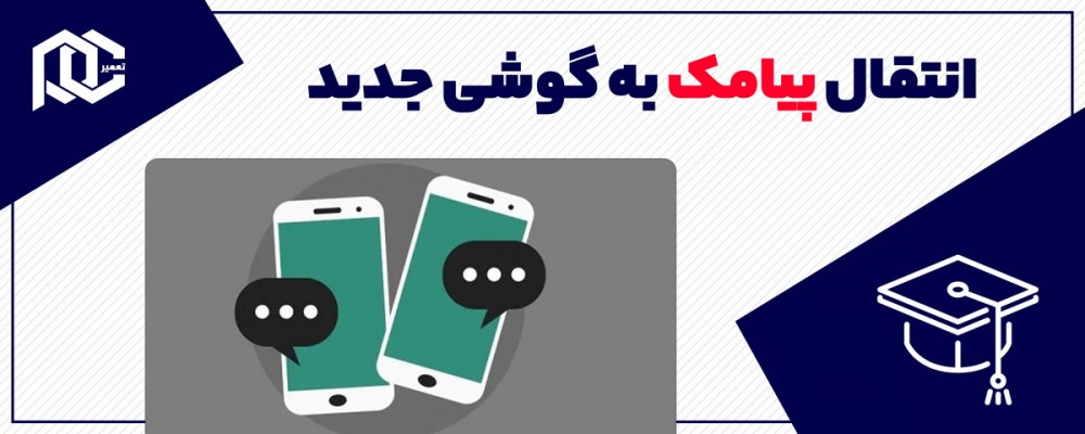 آموزش انتقال پیامک به گوشی جدید