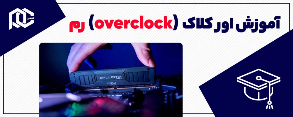 آموزش اورکلاک کردن رم