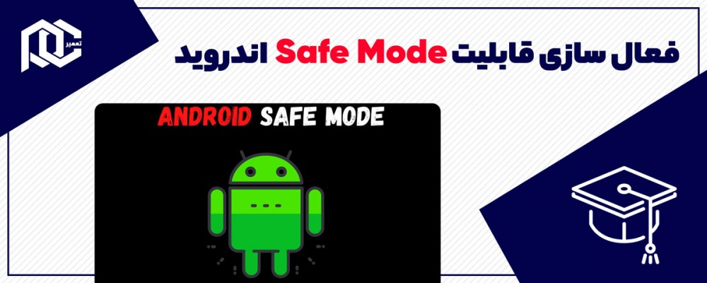 فعال سازی قابلیت Safe Mode در اندروید