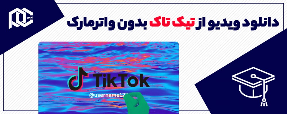 آموزش دانلود ویدیو از تیک تاک بدون واترمارک