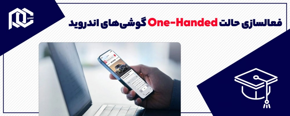 فعالسازی حالت one-handed گوشی‌های اندرویدی