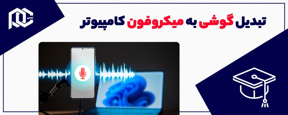 چگونه گوشی خود را به میکروفون کامپیوتر تبدیل کنیم؟