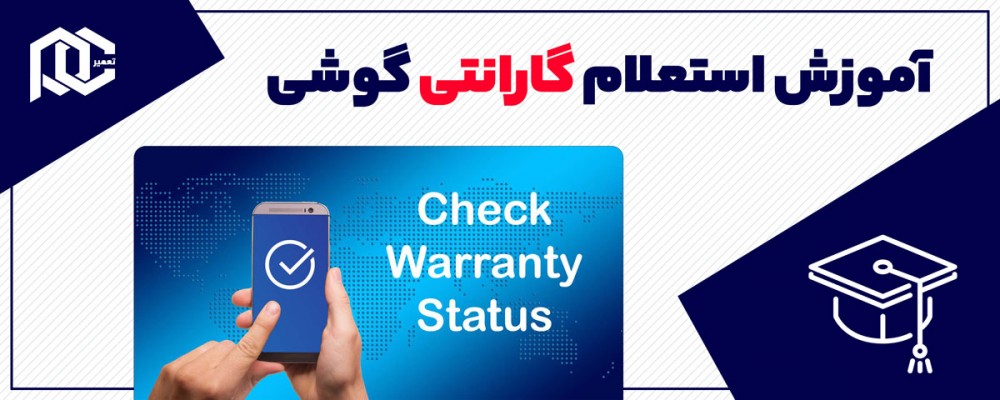 آموزش استعلام گارانتی گوشی
