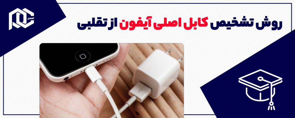 تشخیص کابل اصلی آیفون از تقلبی
