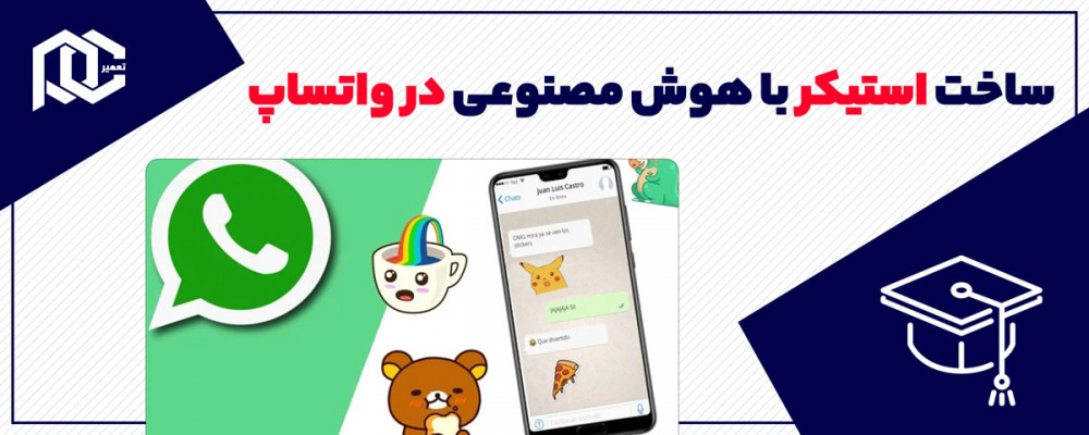 آموزش ساخت استیکر با هوش مصنوعی در واتساپ