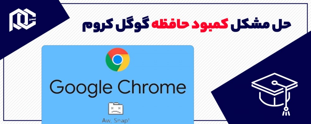 چند راهکار ساده برای حل مشکل کمبود حافظه گوگل کروم