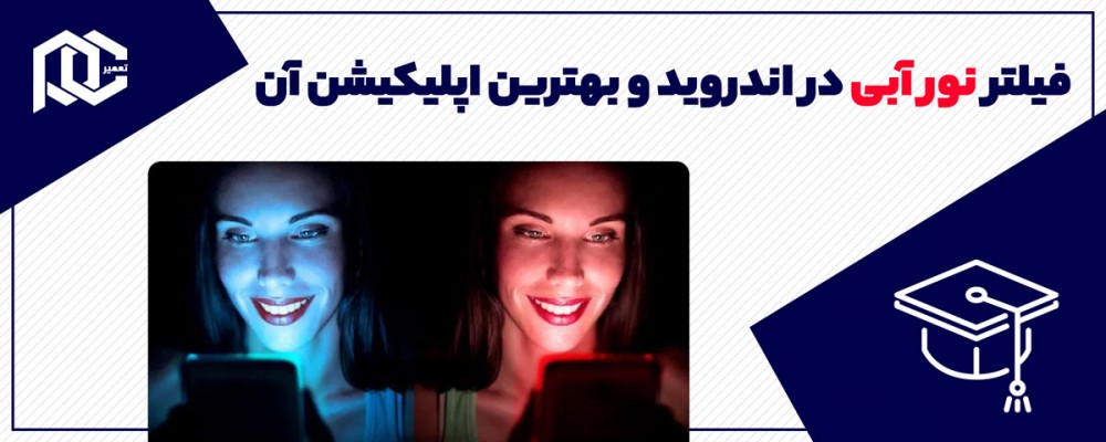 فیلتر نور آبی در اندروید چیست و بهترین اپلیکیشن آن کدام است؟
