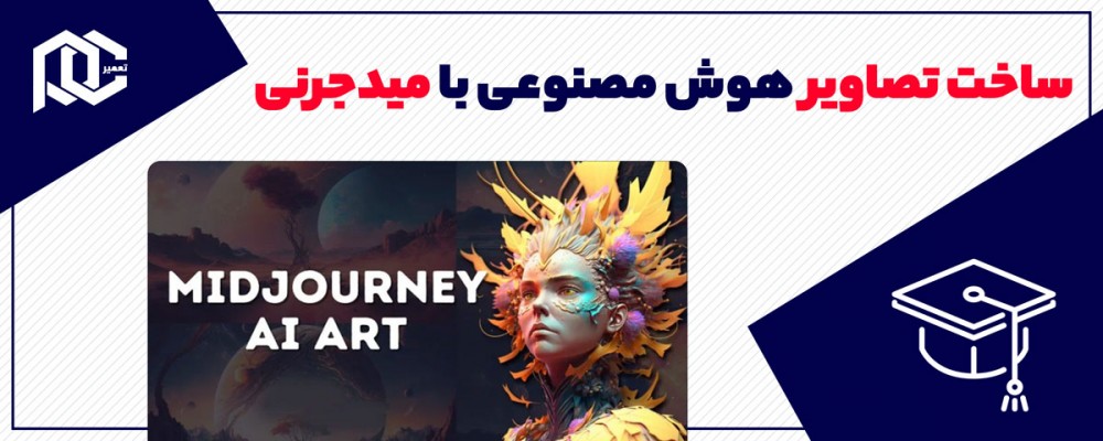 آموزش ساخت تصاویر هوش مصنوعی با میدجرنی