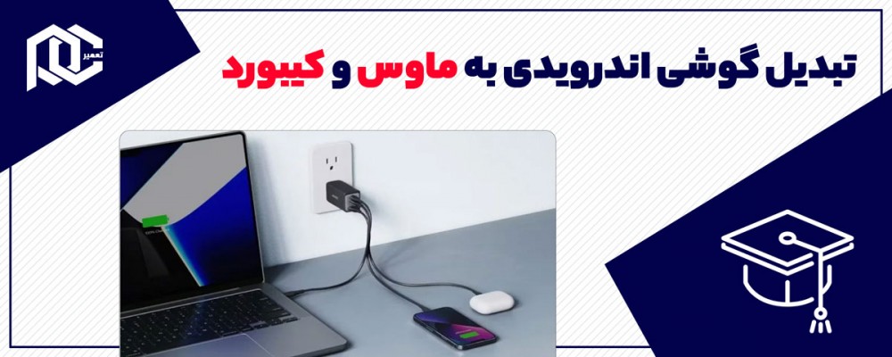 آموزش تبدیل گوشی اندرویدی به ماوس و کیبورد