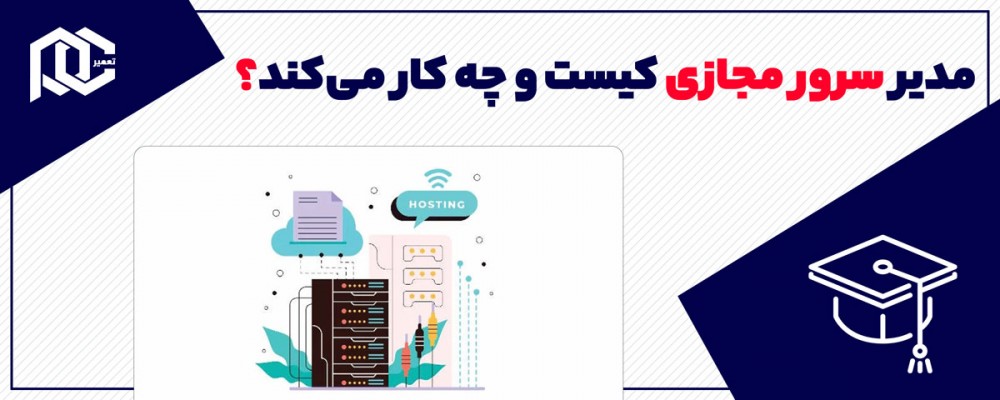 مدیر سرور مجازی کیست و چه کار می‌کند؟