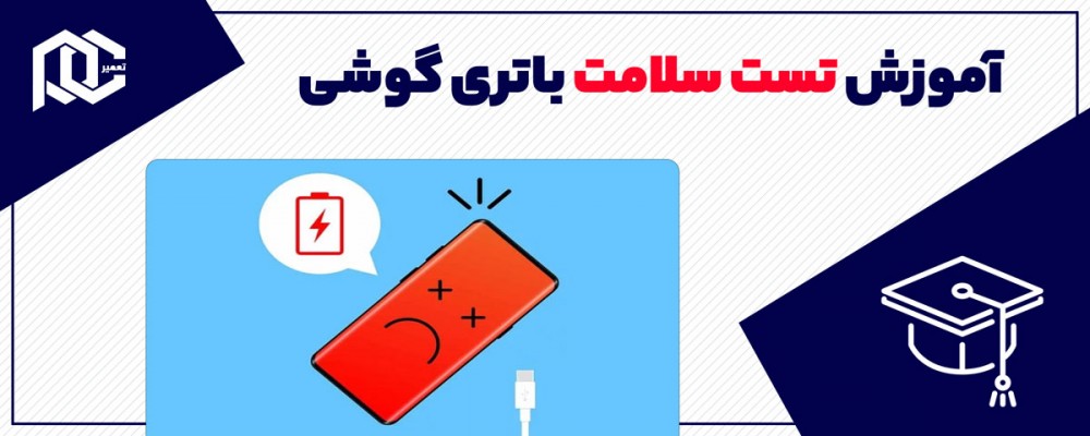 آموزش تست سلامت باتری گوشی