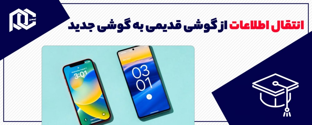 آموزش انتقال اطلاعات از گوشی قدیمی به گوشی جدید