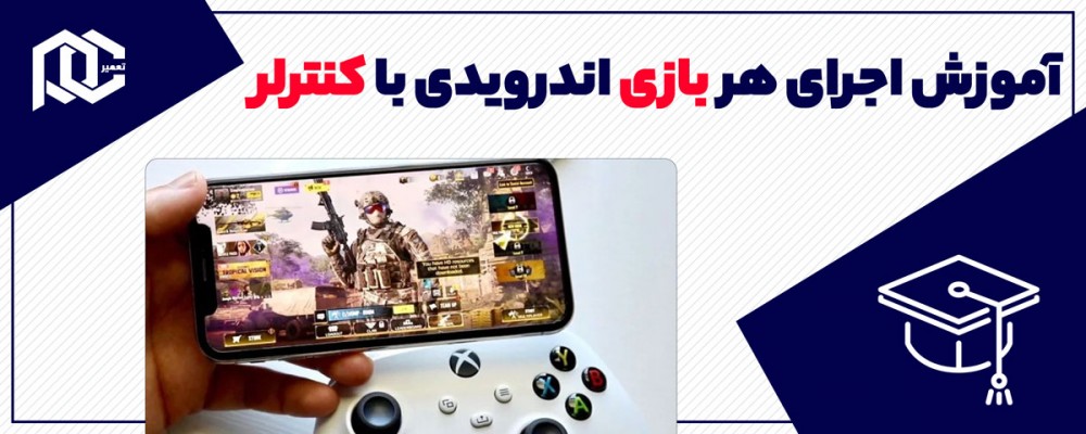 آموزش اجرای هر بازی اندرویدی با کنترلر 
