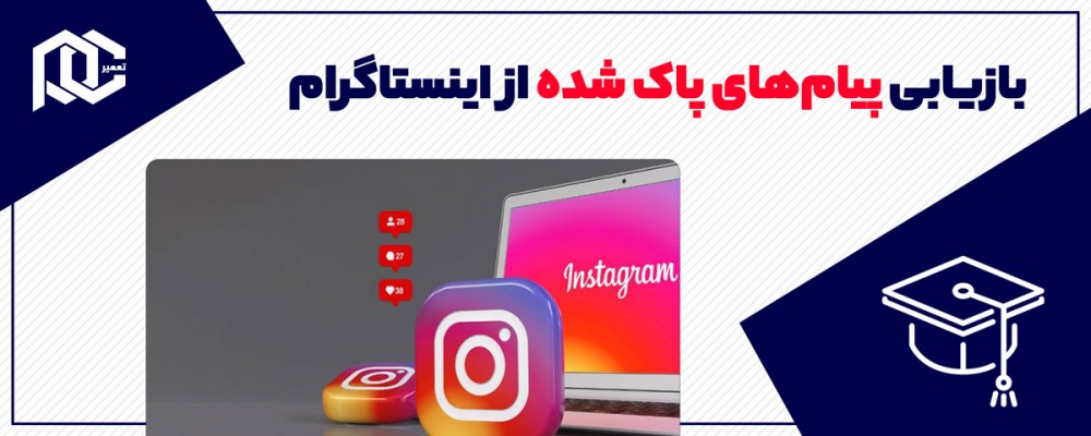 آموزش بازیابی پیام‌های پاک شده از اینستاگرام