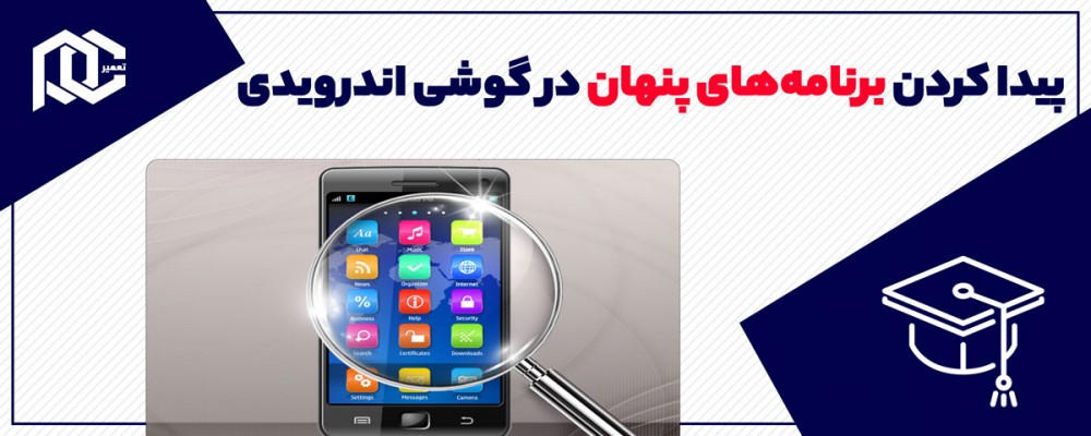 چگونه برنامه‌های پنهان در گوشی اندرویدی را پیدا کنیم؟