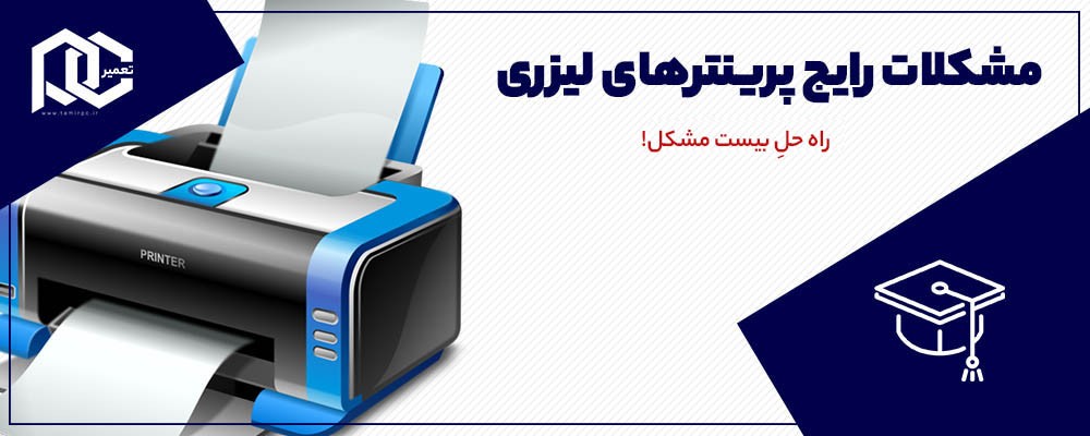 مشکلات پرینترهای لیزری | 20 مورد از مشکلات رایج را 100% برطرف کردیم