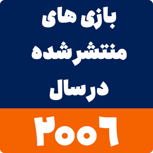 بازی های سال 2006