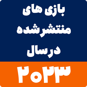 بازی های سال 2023