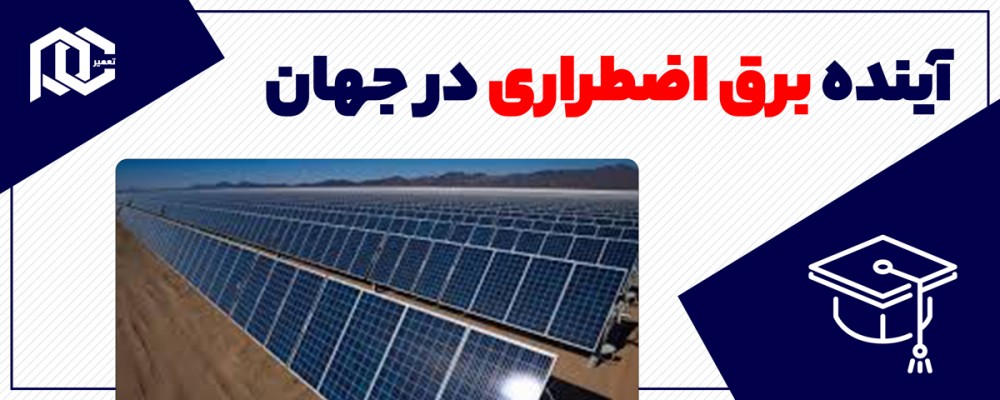 آینده برق اضطراری در جهان