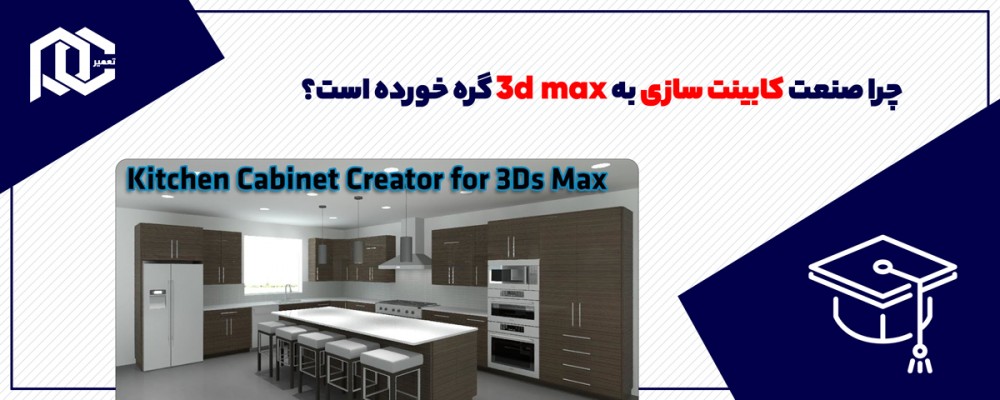 چرا صنعت کابینت سازی به 3d max گره خورده است؟