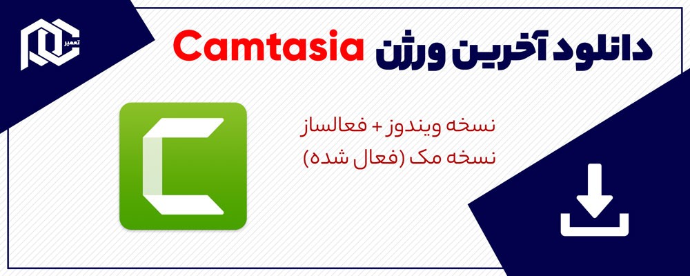دانلود TechSmith Camtasia v2021.0.11 Build 32979 | Mac | Win