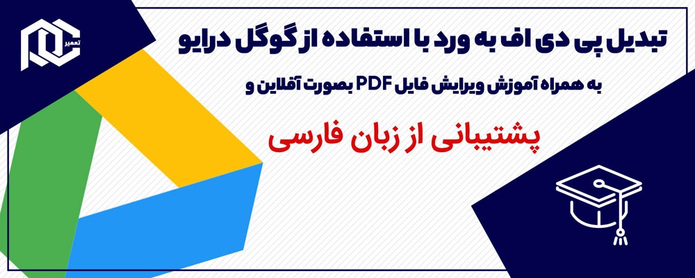 تبدیل پی دی اف به ورد