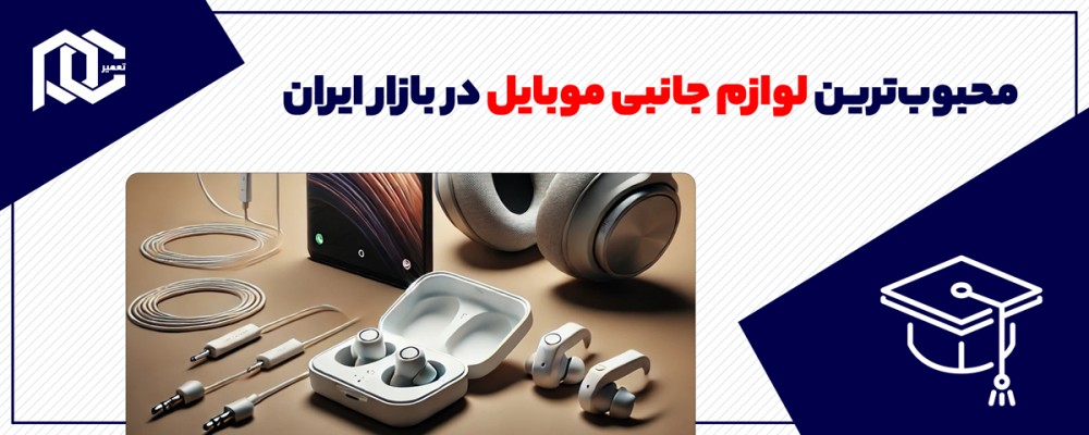 محبوب‌ترین لوازم جانبی موبایل در بازار ایران