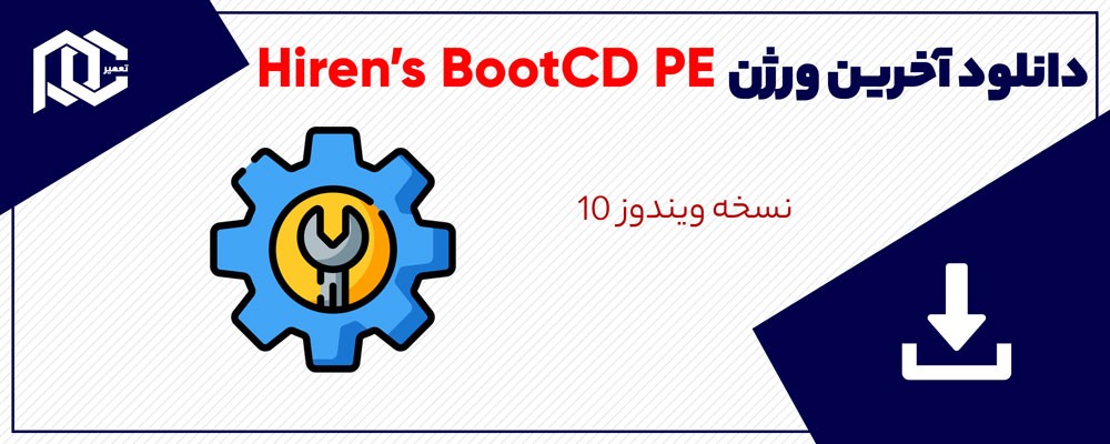 Hiren’s BootCD PE (x64) v1.0.2 | دیسک بوت ویندوز 10 Live