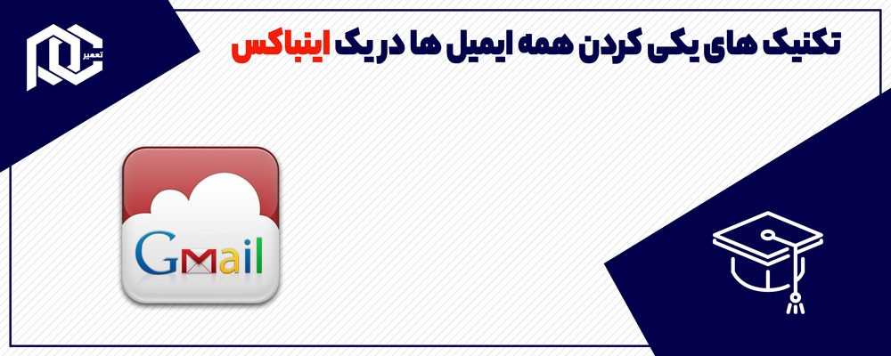 همه حساب های ایمیل هاتونو در یک اینباکس بزارید