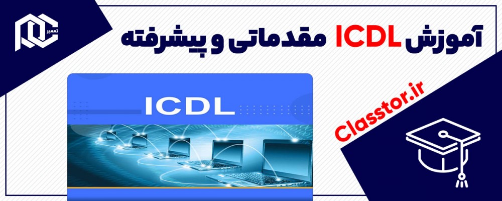 آموزش ICDL مقدماتی و پیشرفته