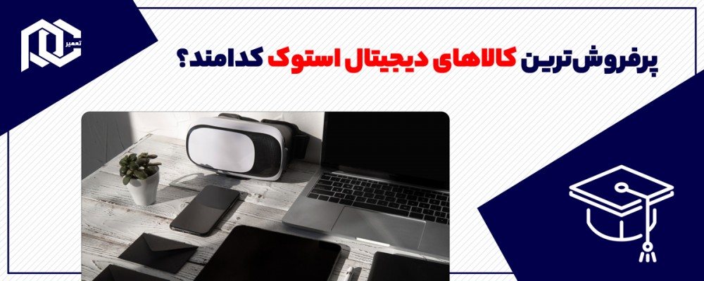 پرفروش‌ترین کالاهای دیجیتال استوک کدامند؟