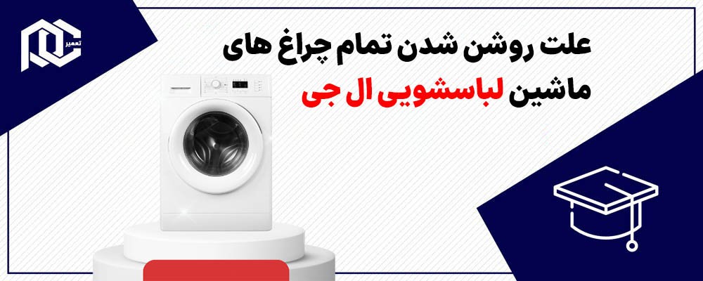 علت روشن شدن تمام چراغ های ماشین لباسشویی ال جی