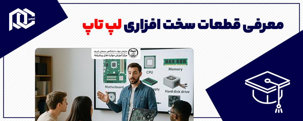 معرفی قطعات سخت افزاری لپ تاپ - جهاد دانشگاهی صنعتی شریف