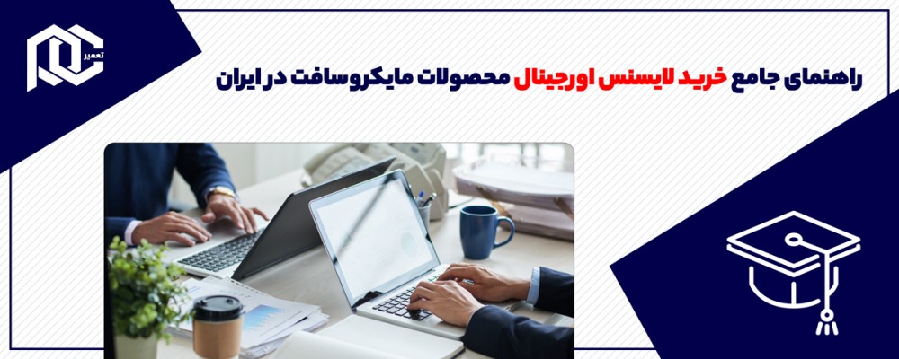 راهنمای جامع خرید لایسنس اورجینال محصولات مایکروسافت در ایران