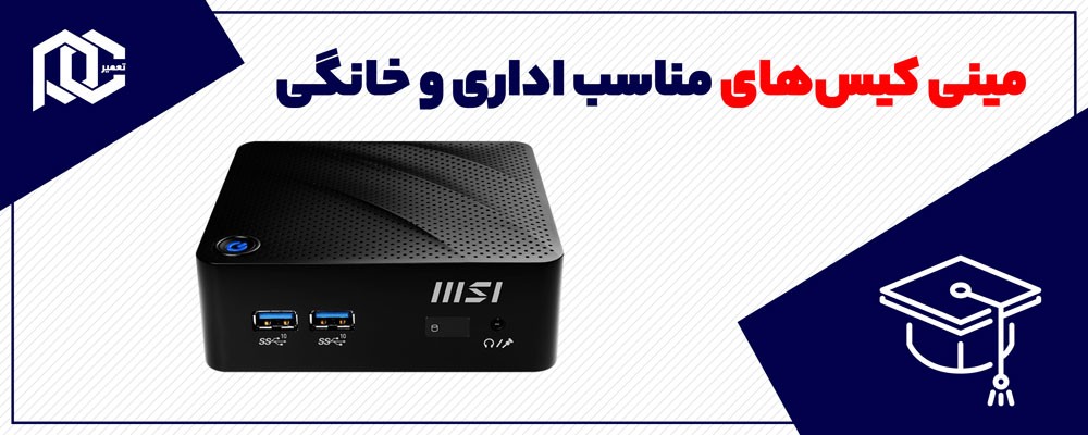 مینی کیس‌های مناسب اداری و خانگی