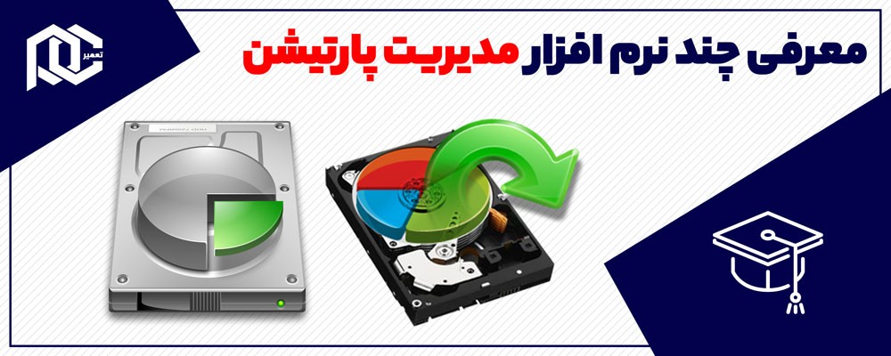 معرفی چند نرم افزار مديريت پارتيشن