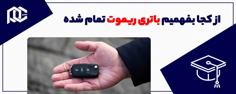 از کجا بفهمیم باتری ریموت تمام شده