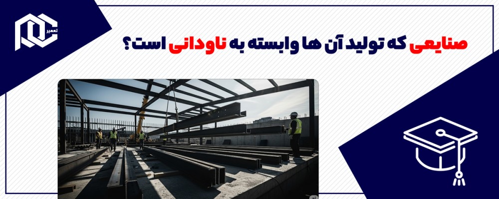 صنایعی که تولید آن ها وابسته به ناودانی است ؟