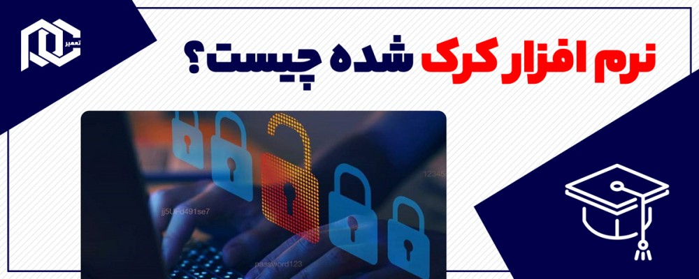 نرم افزار کرک شده چیست؟