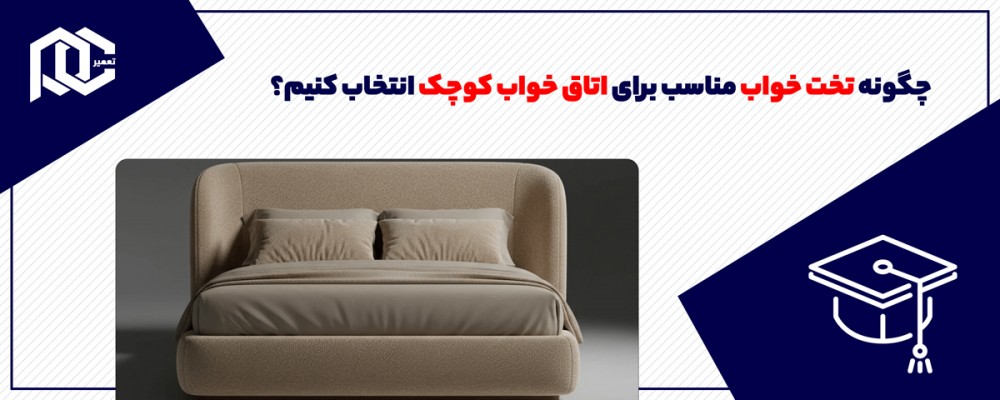 چگونه تخت خواب مناسب برای اتاق خواب کوچک انتخاب کنیم؟