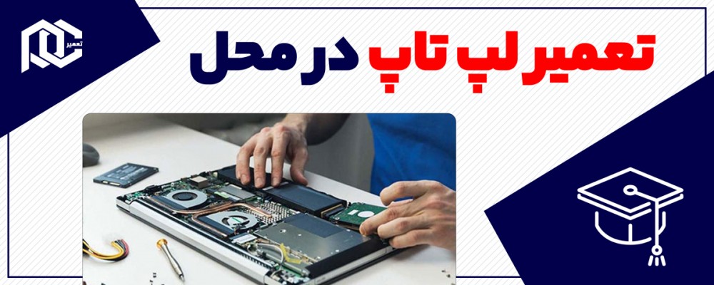 تعمیر لپ تاپ در محل