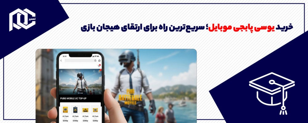 خرید یوسی پابجی موبایل؛ سریع‌ترین راه برای ارتقای هیجان بازی