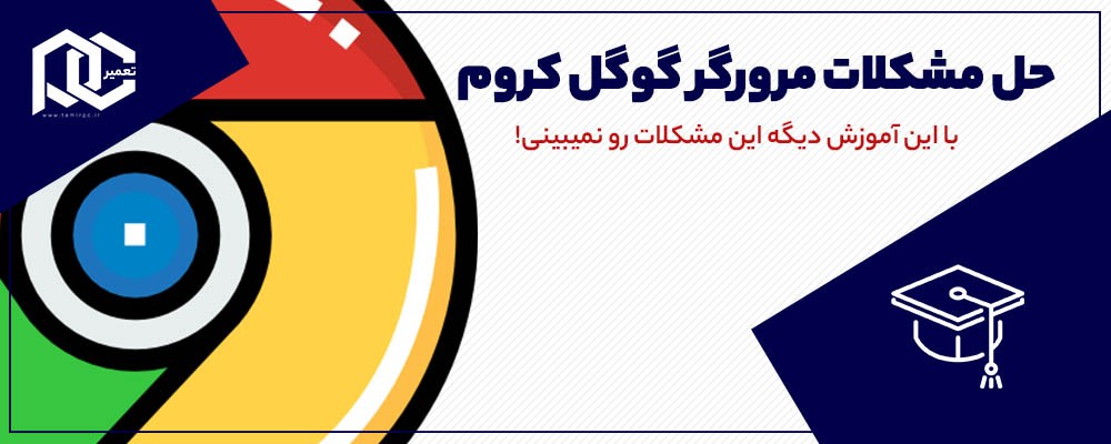 بهم ریختن تنظیمات مرورگر گوگل کروم و موزیلا فایرفاکس