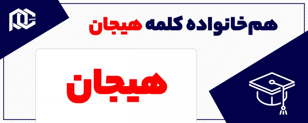 هم‌خانواده کلمه هیجان